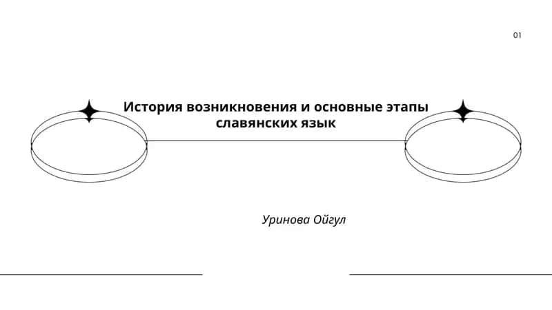 История возникновения и основные этапы славянских язык 1