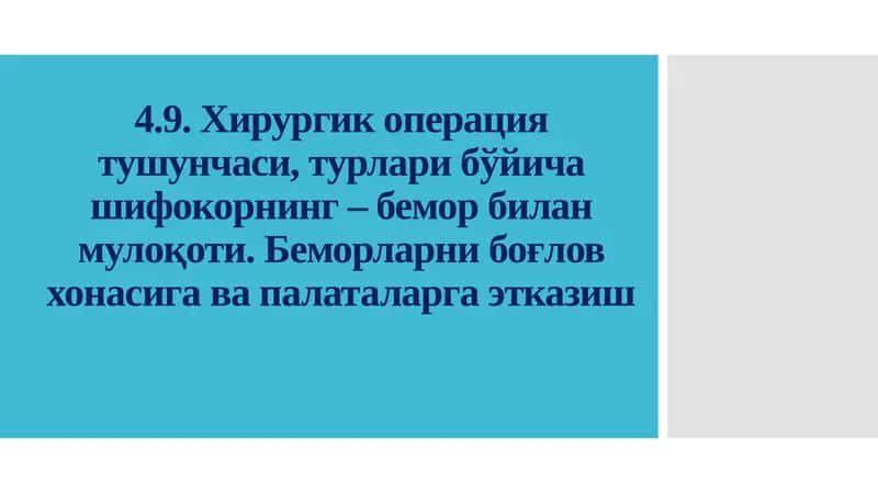 Жарроҳлик операциялари 1