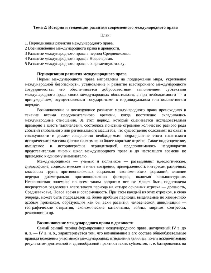 История и тенденции развития современного международного права 1