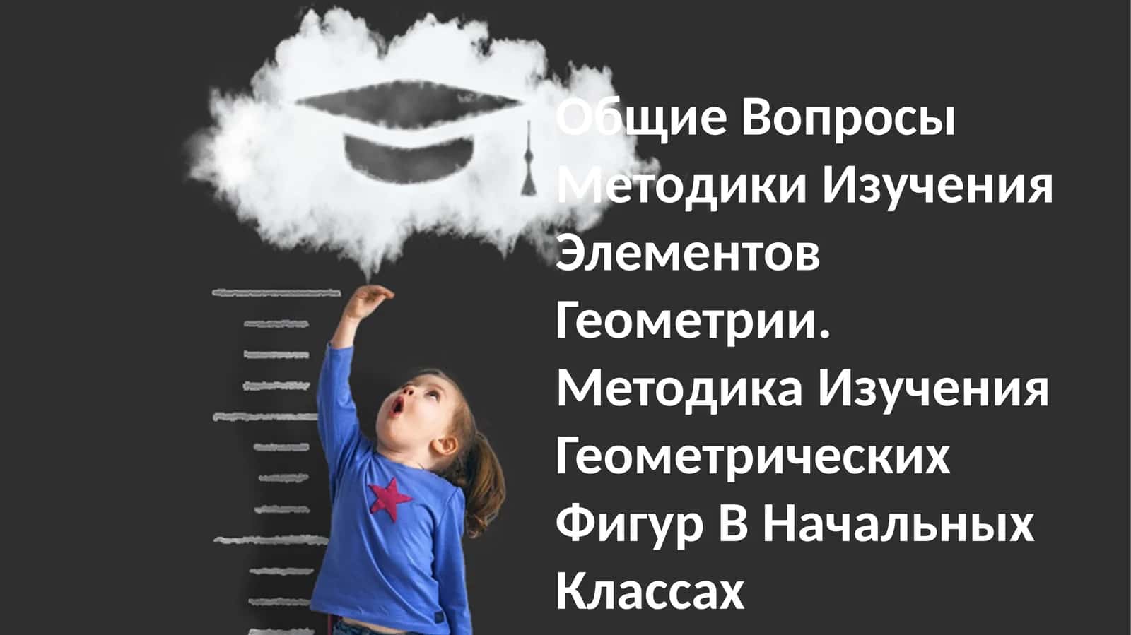 Общие Вопросы Методики Изучения Элементов Геометрии. Методика Изучения Геометрических Фигур В Начальных Классах 1