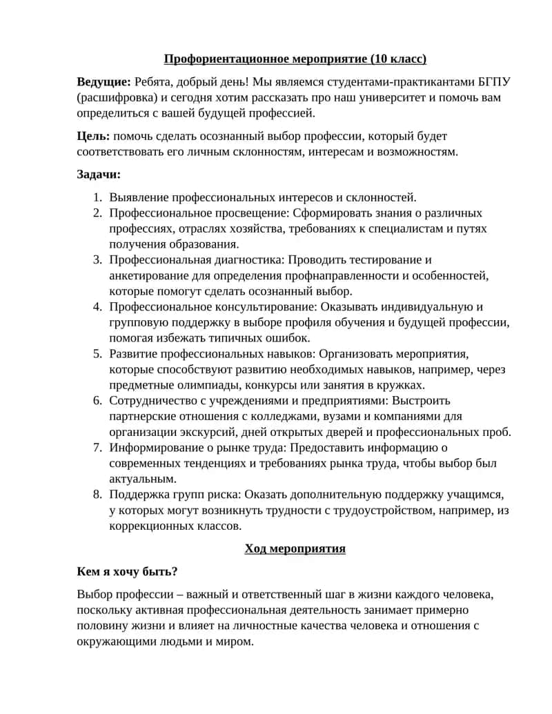 Профориентационное мероприятие (10 класс) 1