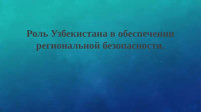 Роль Узбекистана в обеспечении региональной безопасности 1