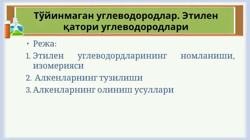 Этилен 1