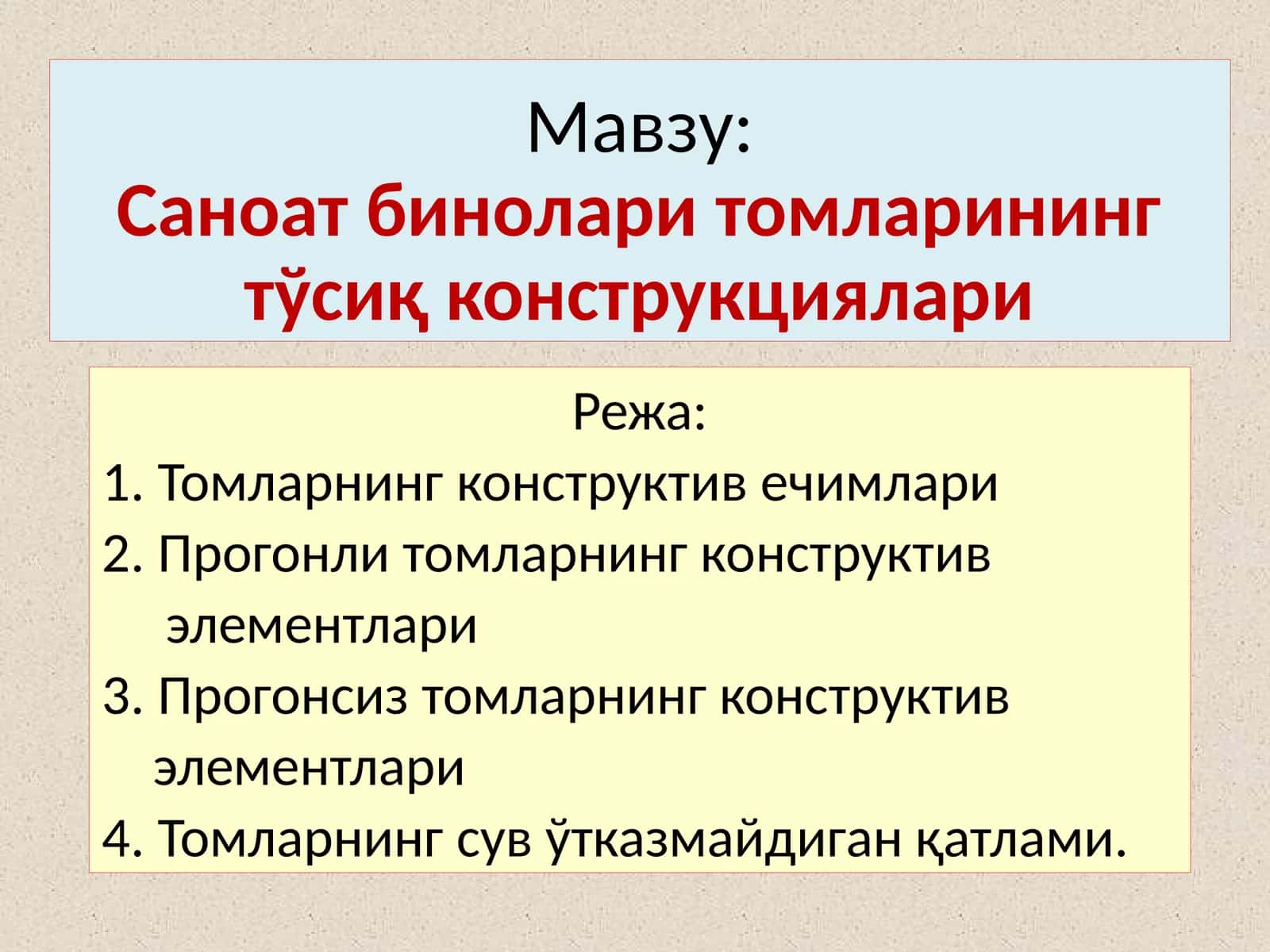 Саноат бинолари томларининг тўсиқ конструкциялари 1
