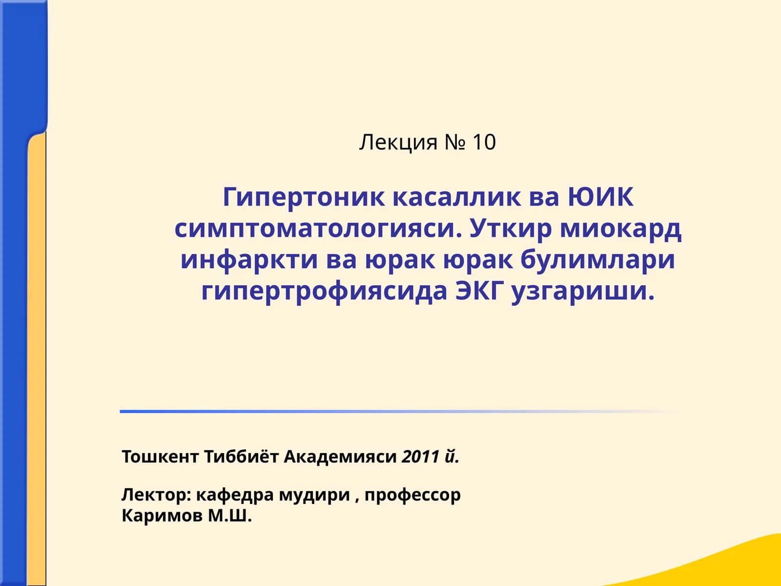Гипертоник касаллик ва ЮИК симптоматологияси 1