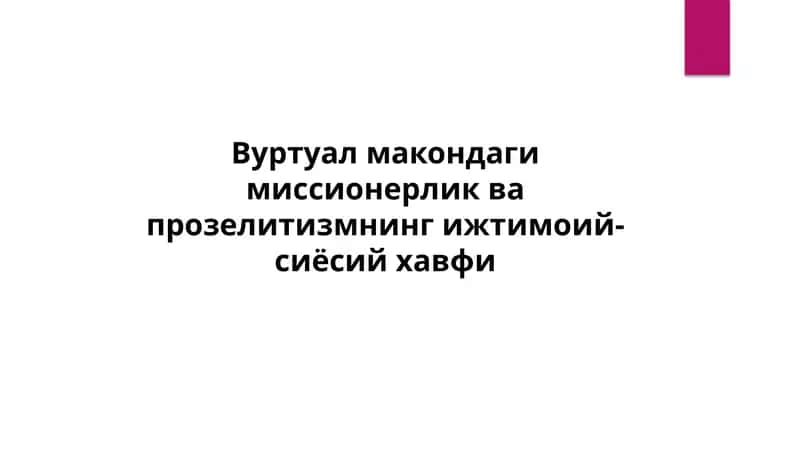 Миссионерлик ва прозелитизмнинг мазмун-моҳияти 1
