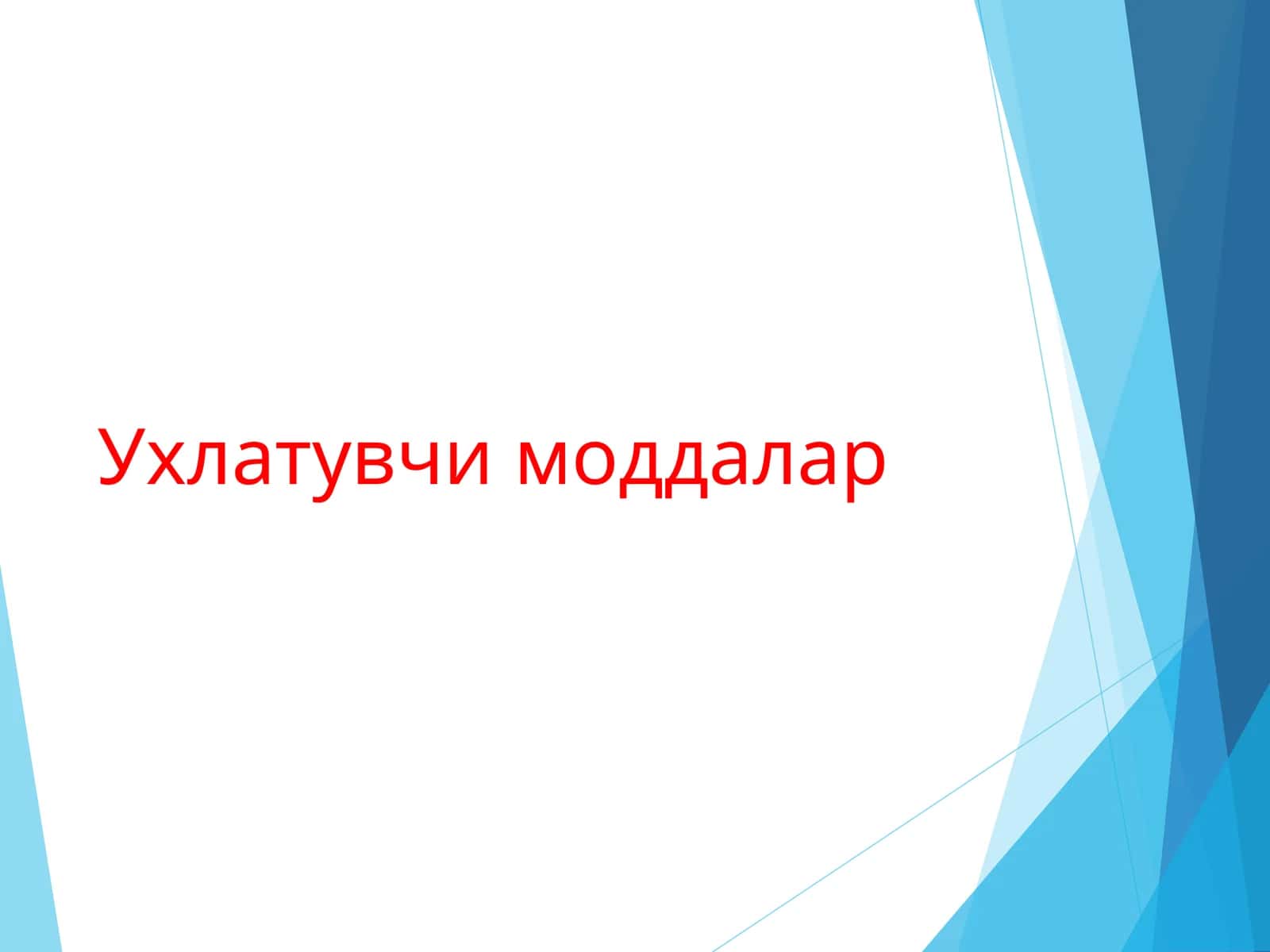 Ухлатувчи моддалар 1