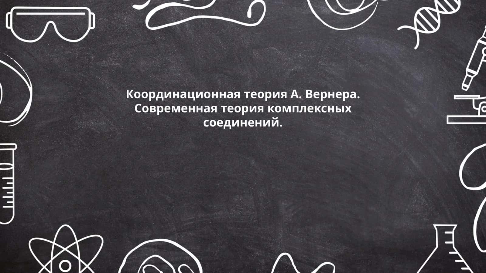 Координационная теория Вернера 1