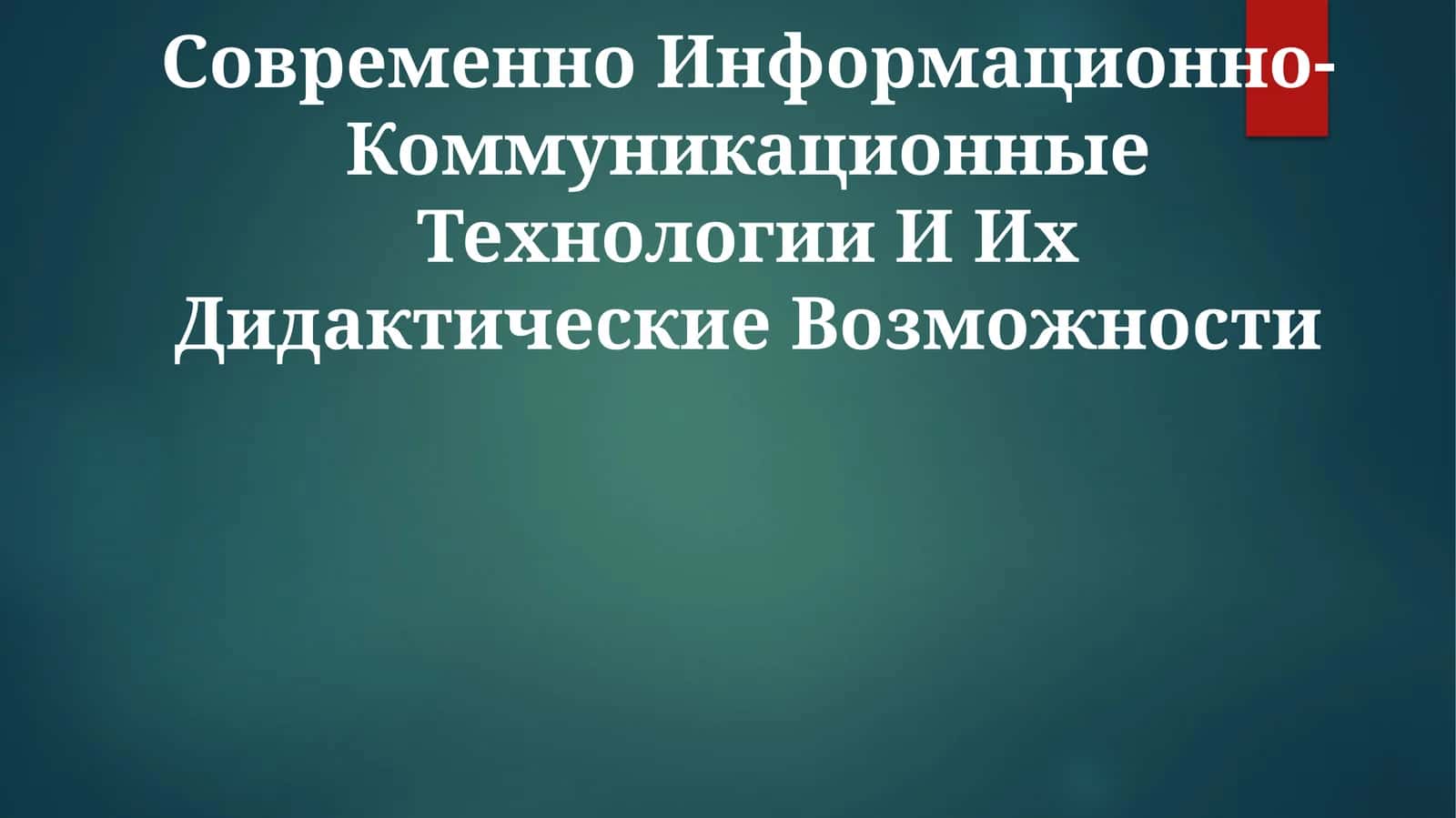Современно Информационно-Коммуникационные Технологии И Их Дидактические Возможности 1