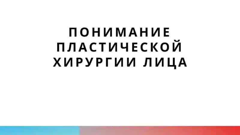 понимание пластической хирургии лица 1