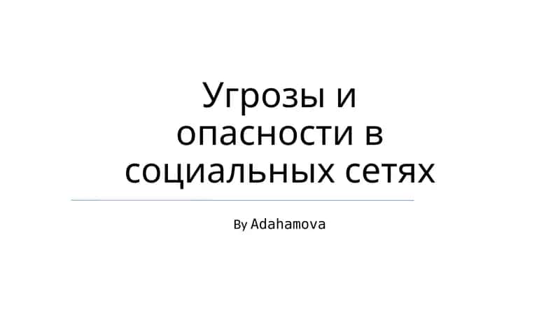 Ugriz va opasnostʼ v socialʼnykh setyakh 1