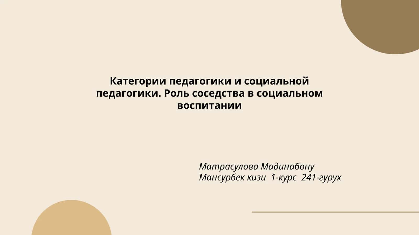 Категории педагогики и социальной педагогики. Роль соседства в социальном воспитании 1