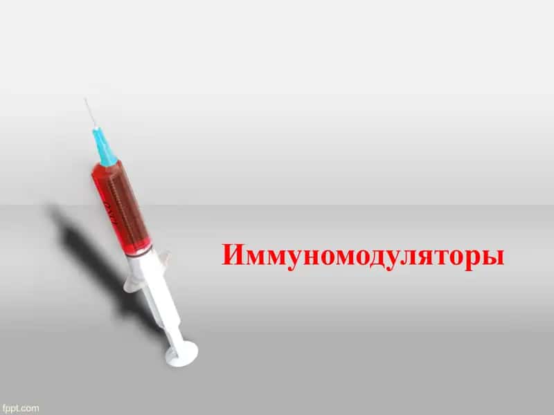 Иммуномодуляторлар 1