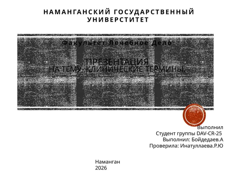Клинические термины. 1