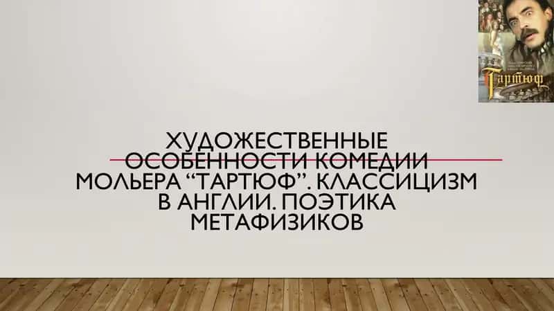 Художественные особенности комедии Мольера “Тартюф”. Классицизм в Англии. Поэтика метафизиков 1