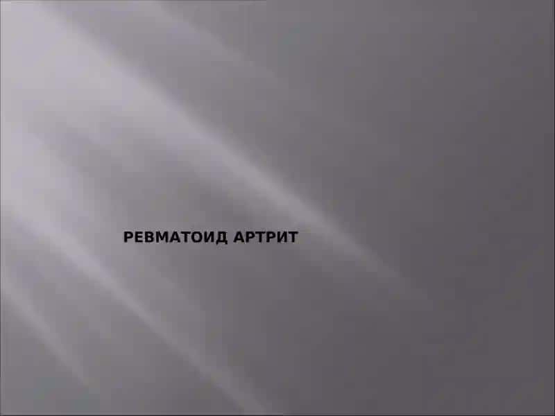 Ревматоид артрит