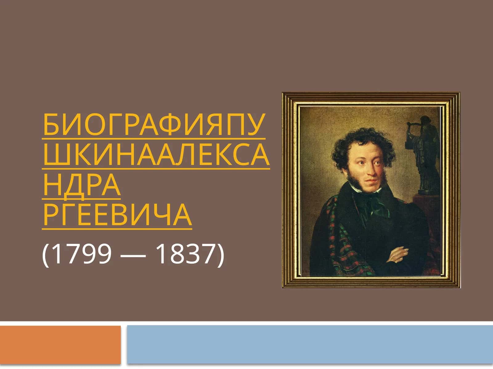 Детство поэта Александр Сергеевич Пушкин 1