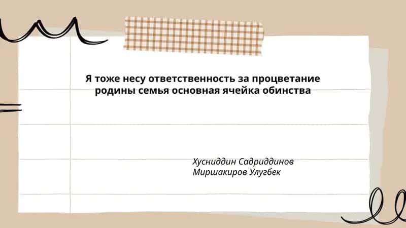 Я тоже несу ответственность за процветание родины семья основная ячейка обинства 1