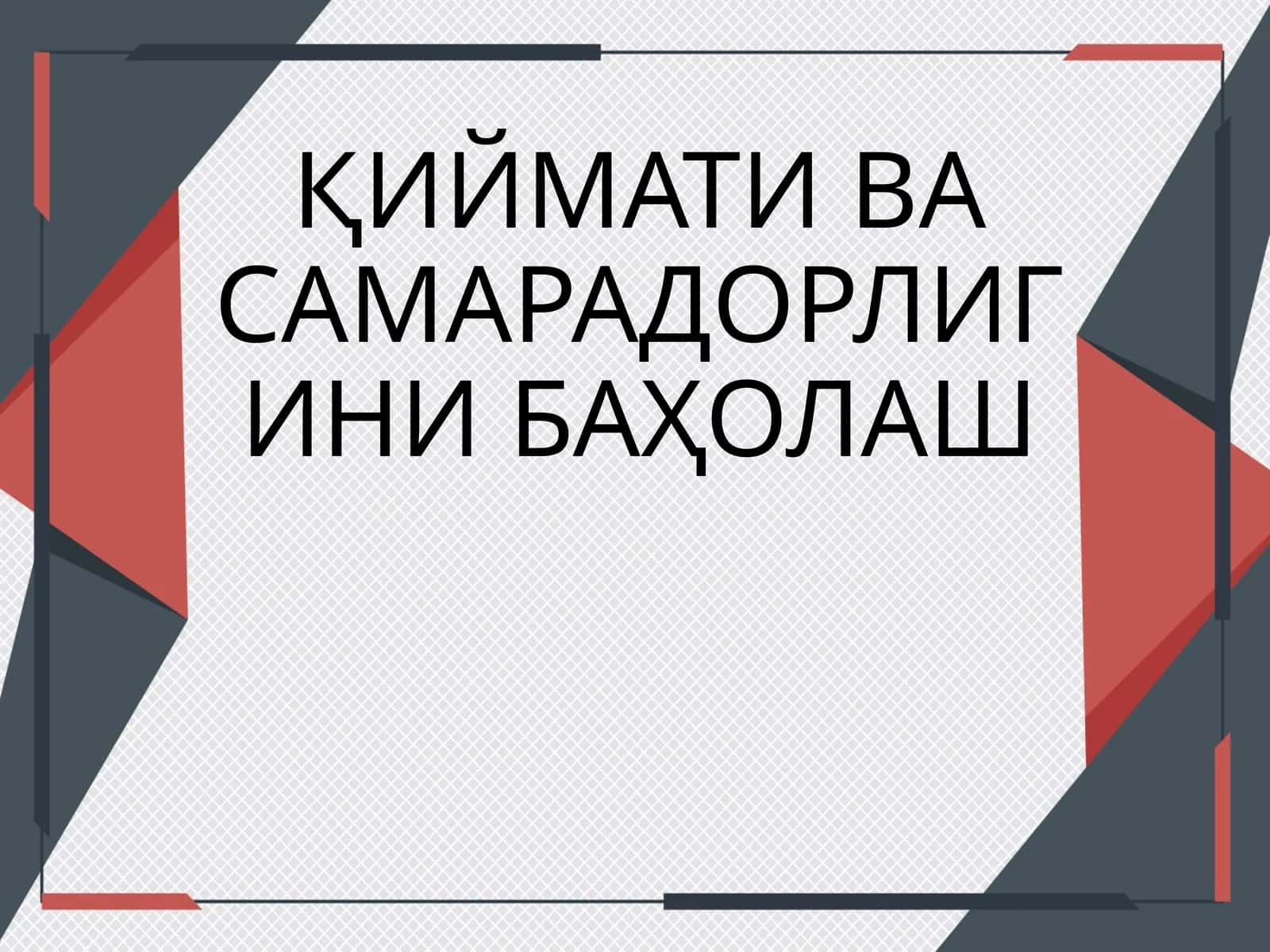 ҚИЙМАТИ ВА САМАРАДОРЛИГИНИ БАҲОЛАШ 1