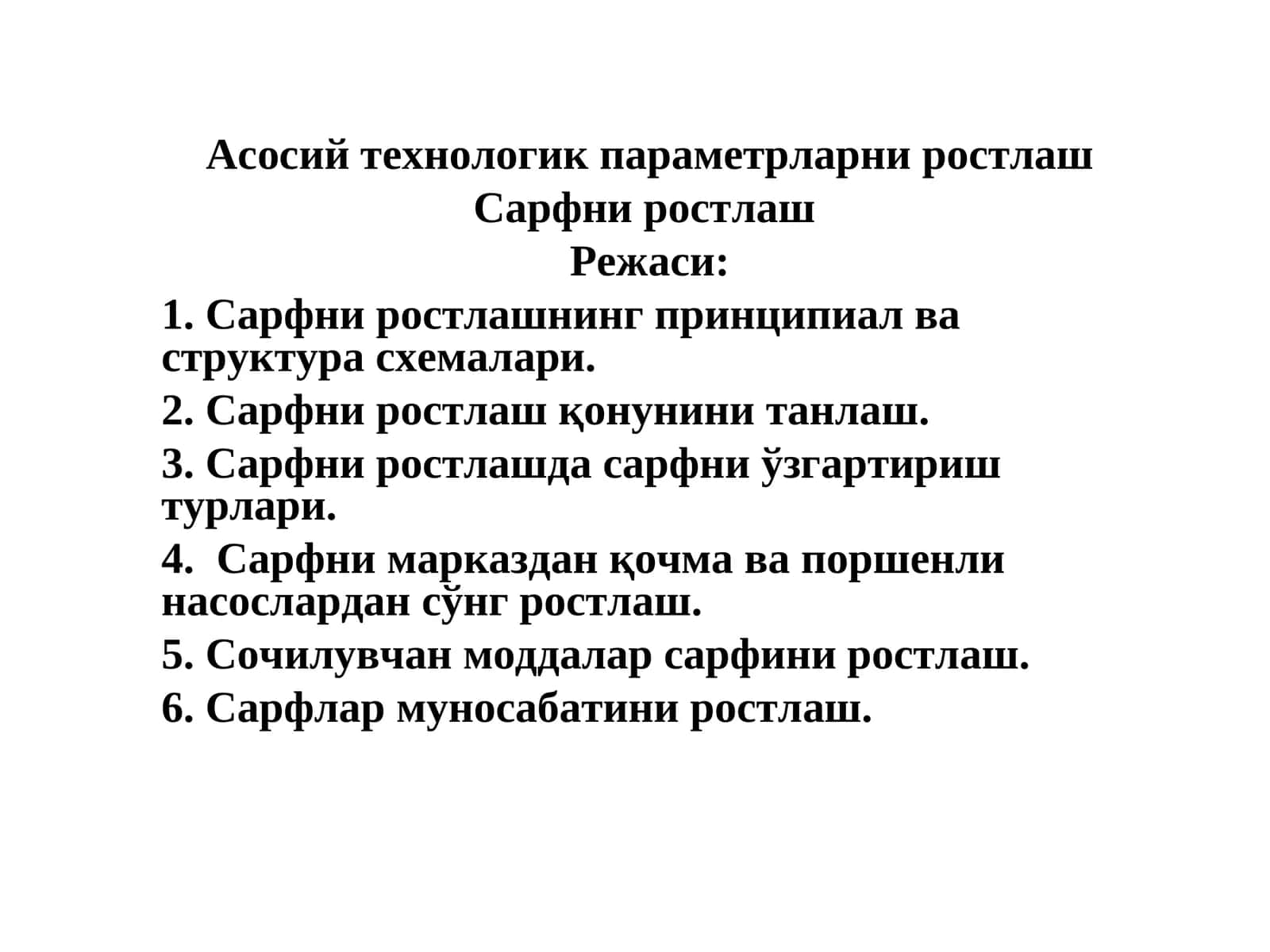 Сарфни ростлаш 1