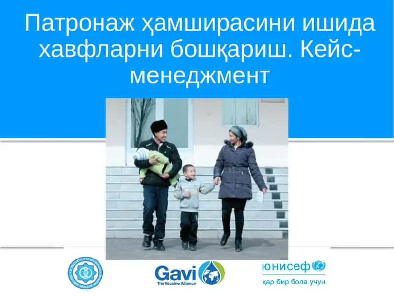 Патронаж ҳамширасини ишида хавфларни бошқариш. Кейс-менеджмент 1