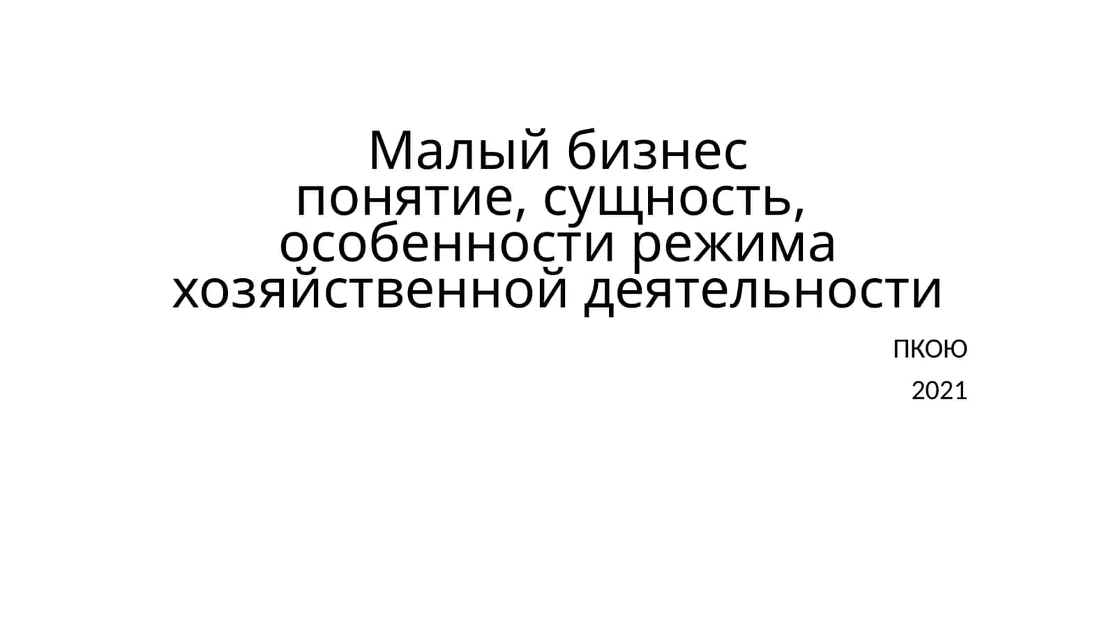 Малый бизнес: понятие, сущность, особенности режима хозяйственной деятельности 1