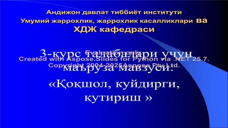 Андижон давлат тиббиёт институти Умумий жаррохлик, жаррохлик касалликлари ва ХДЖ кафедраси 3-курс талабалари учун маъруза 1