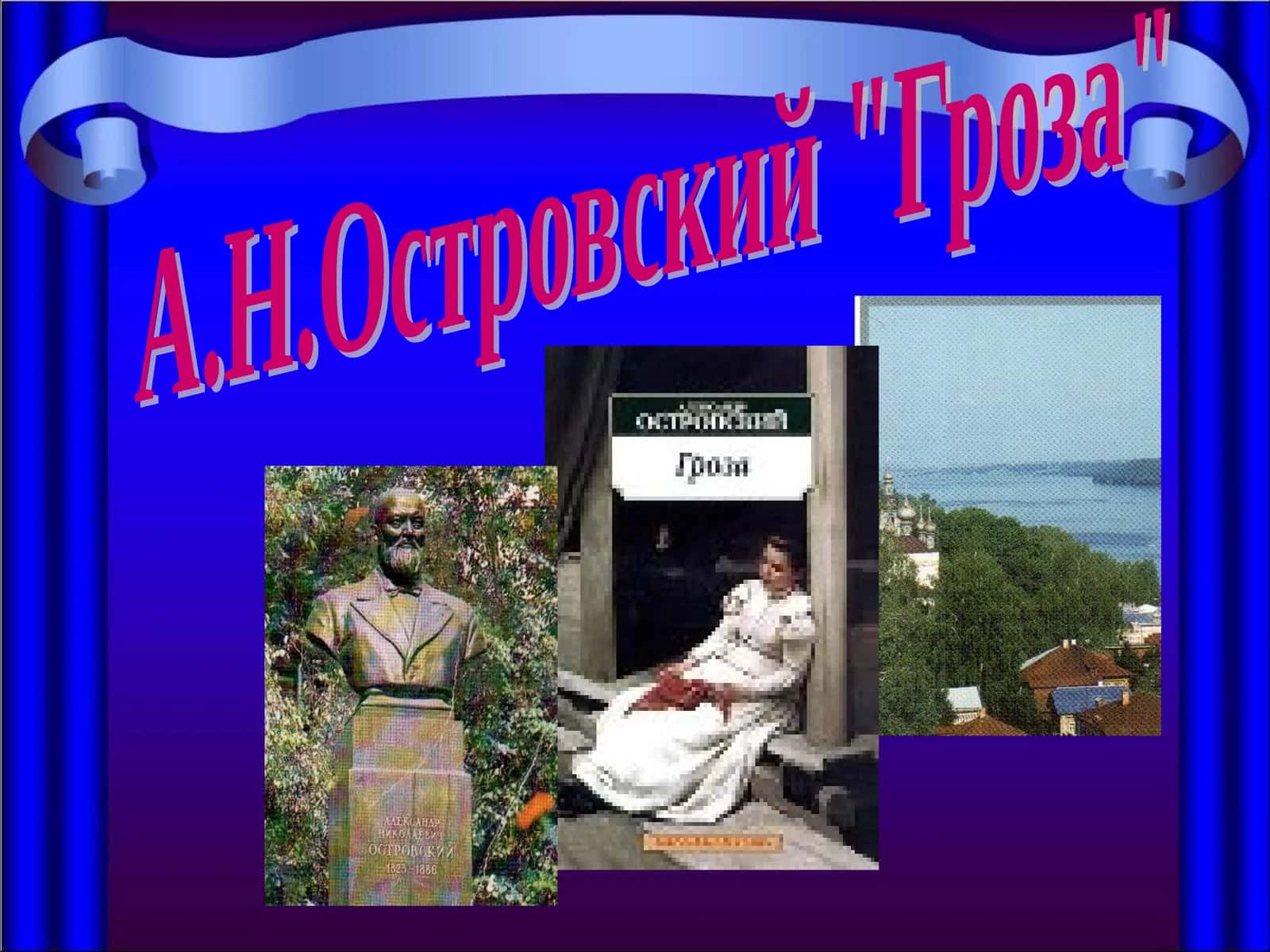 А.Н.Островский "Гроза" 1