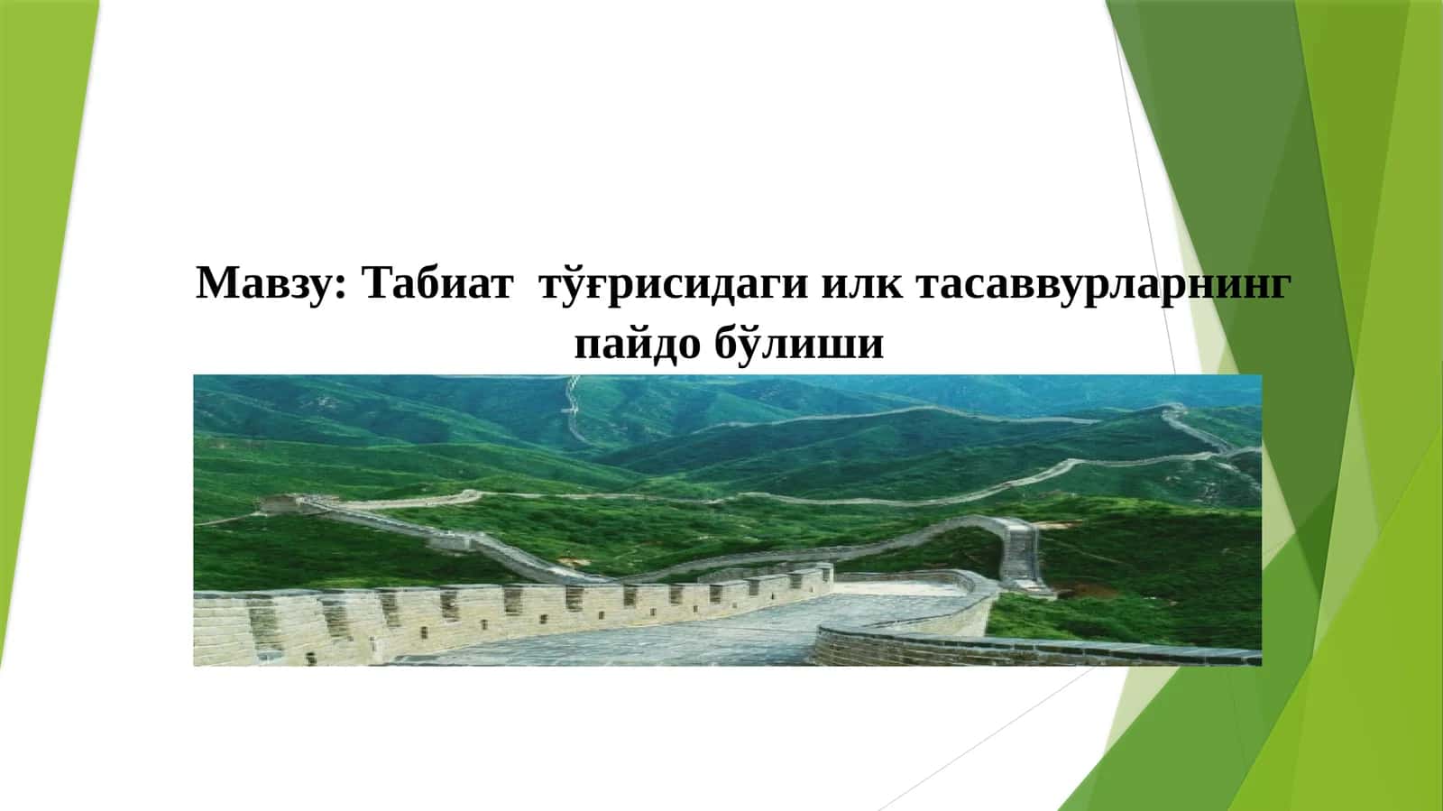 Табиат тўғрисидаги илк тасаввурларнинг пайдо бўлиши 1