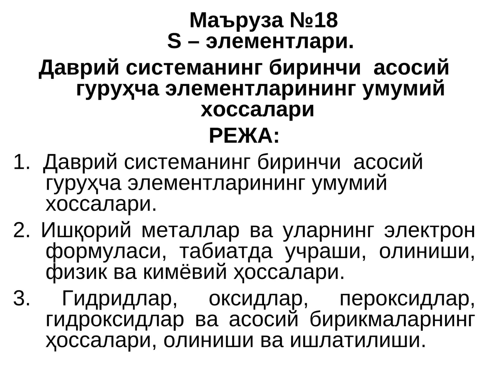 Маъруза №18S – элементлари. Даврий системанинг биринчи асосий гуруҳча элементларининг умумийхоссалари 1