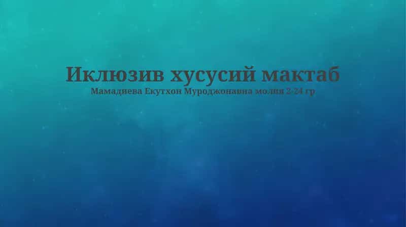 Иклюзив хусусий мактаб 1
