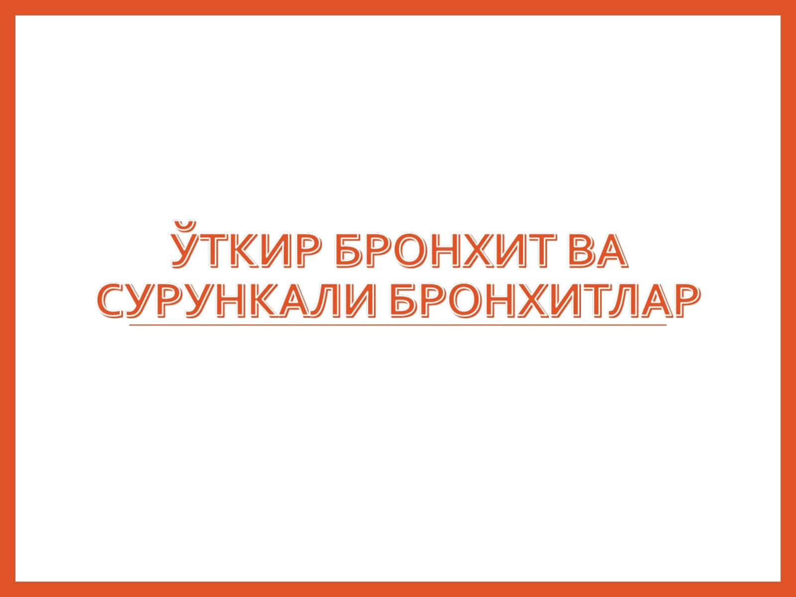 ЎТКИР БРОНХИТ 1