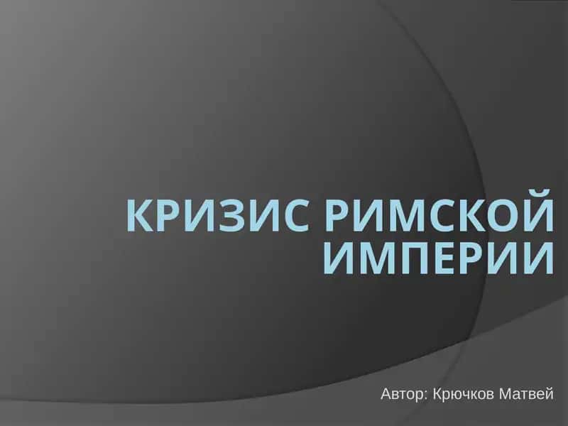 Кризис Римской Империи 1