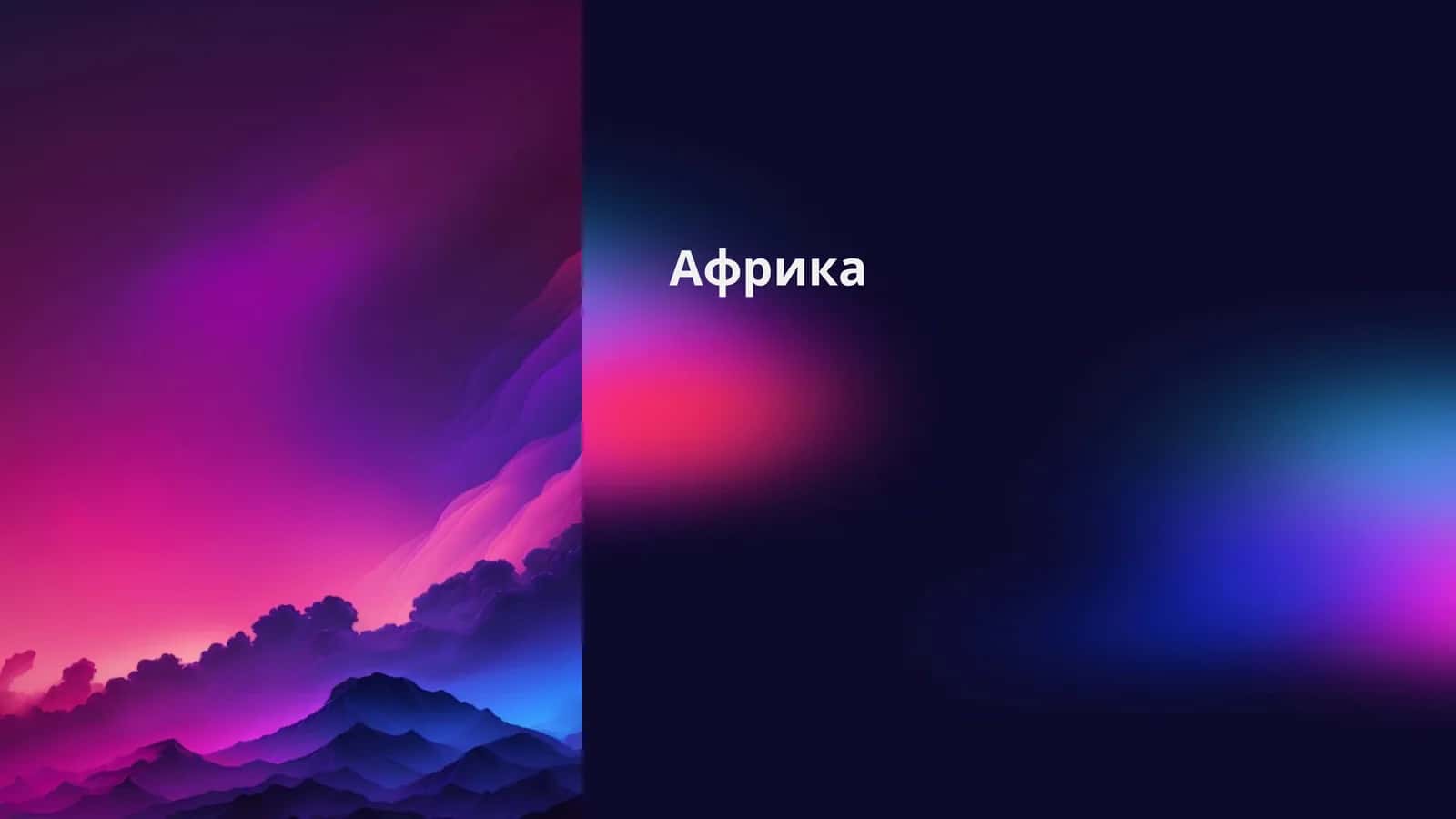 Африка 1