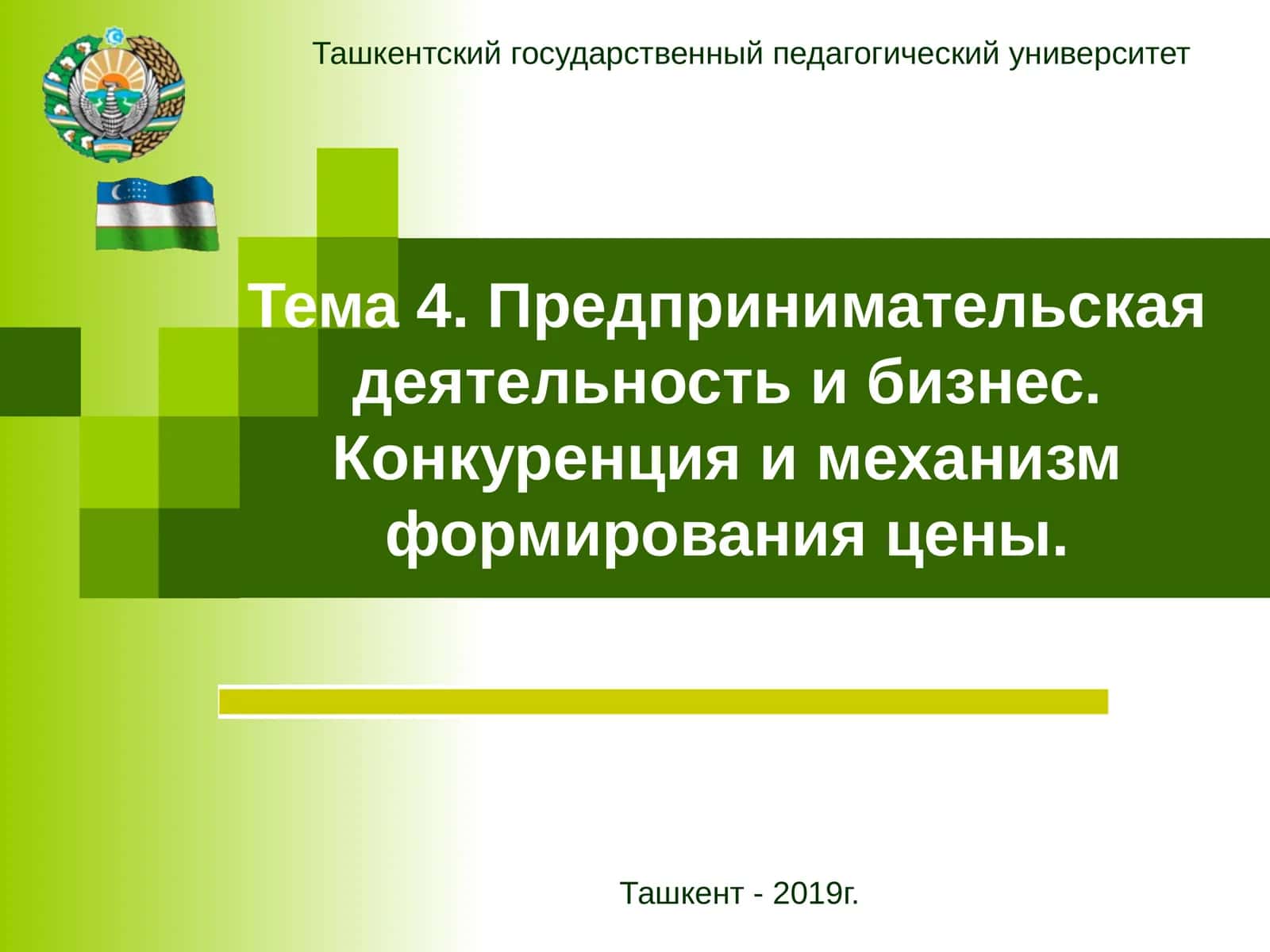Тема 4. Предпринимательская деятельность и бизнес. Конкуренция и механизм формирования цены 1