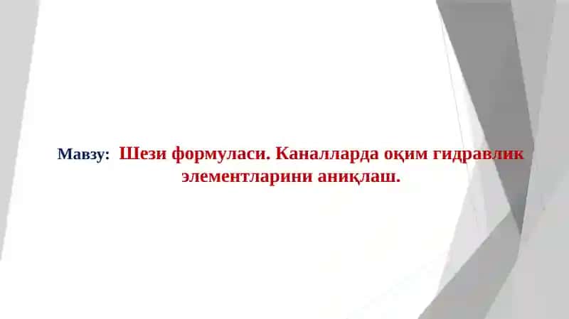 Шези формуласи. Каналларда оқим гидравлик элементларини аниқлаш 1