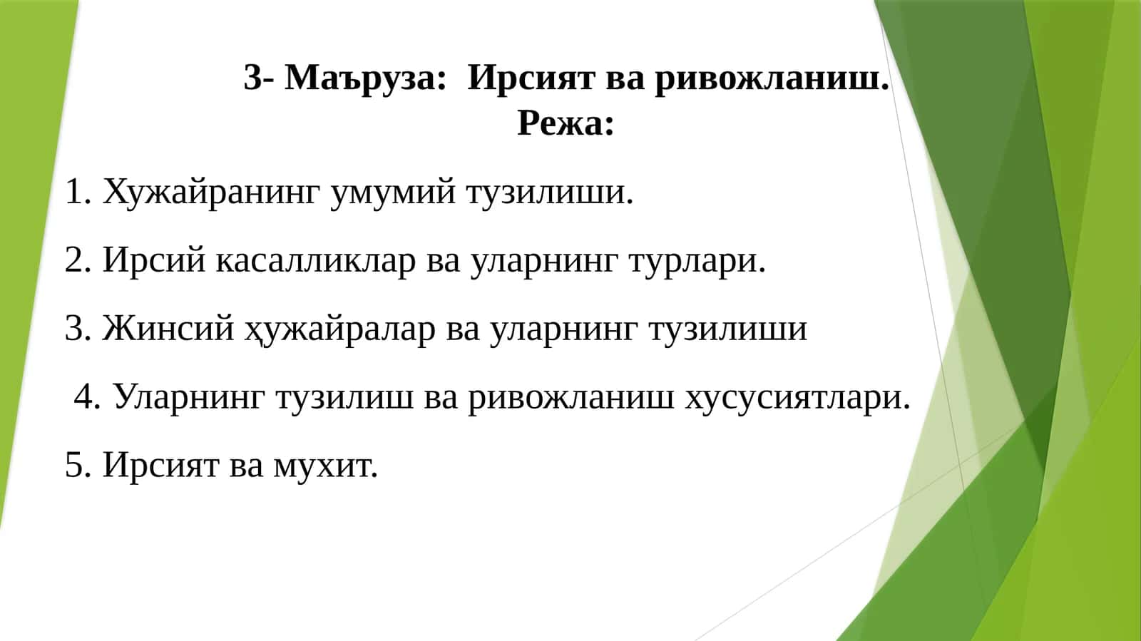 3-Маъруза:Ирсият ва ривожланиш 1