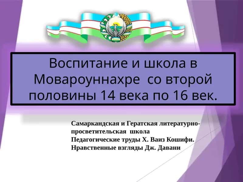 Воспитание и школа в Мовароуннахре 1