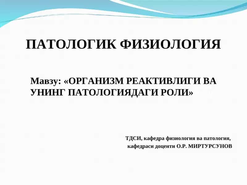 ПАТОЛОГИК ФИЗИОЛОГИЯ 1