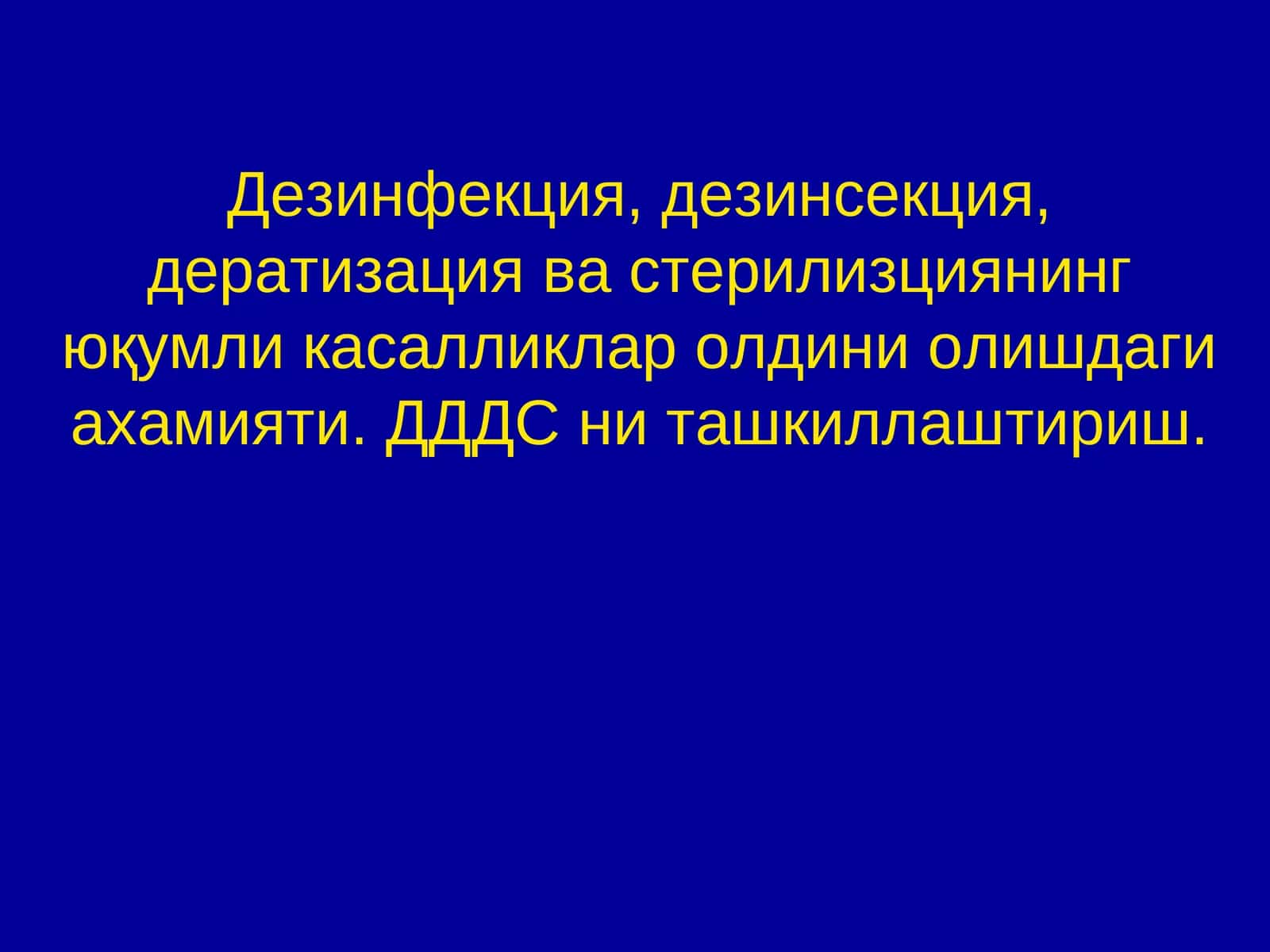 Дезинфекция, дезинсекция, дератизация ва стерилизциянинг юқумли касалликлар олдини олиш 1
