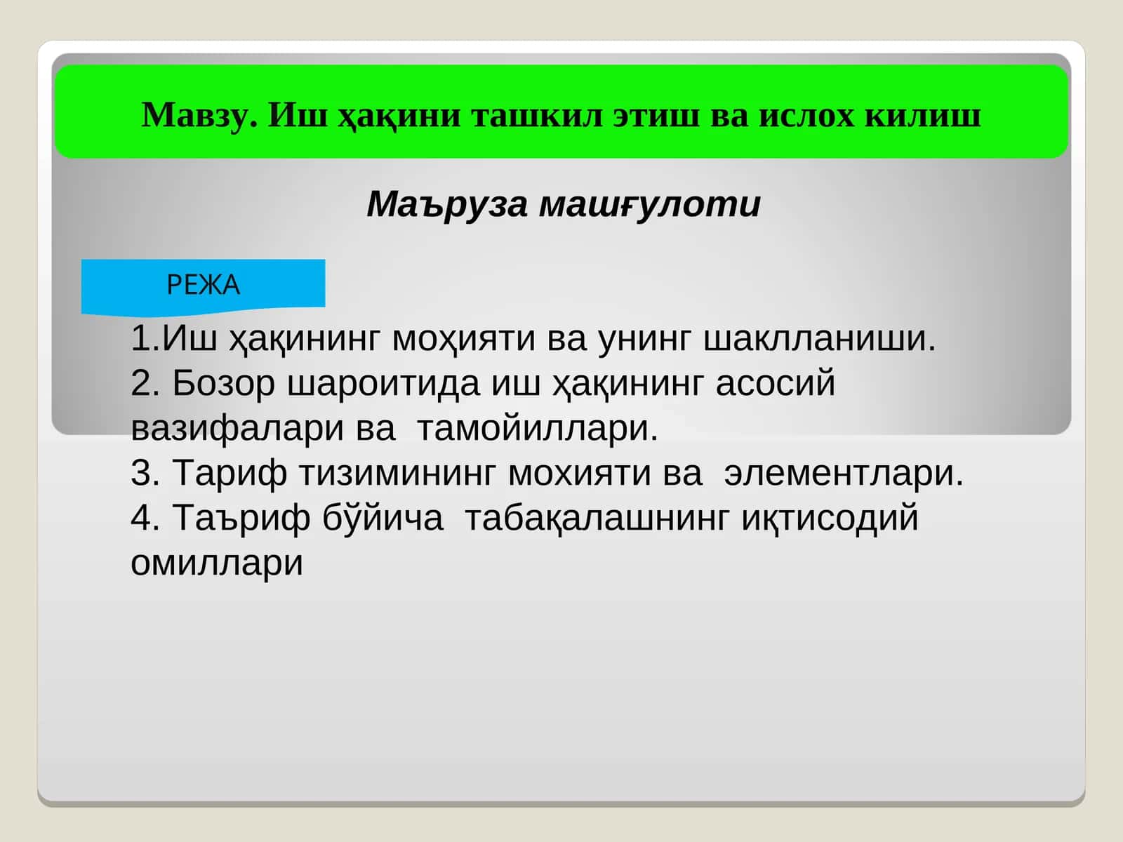 Иш ҳақини ташкил этиш ва ислох килиш 1