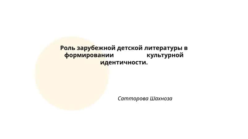 Роль зарубежной детской литературы в формировании культурной идентичности 1