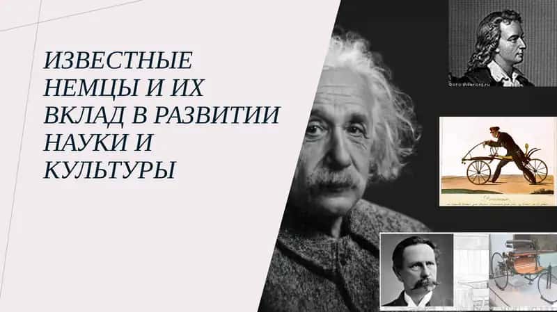 Известные немцы 1