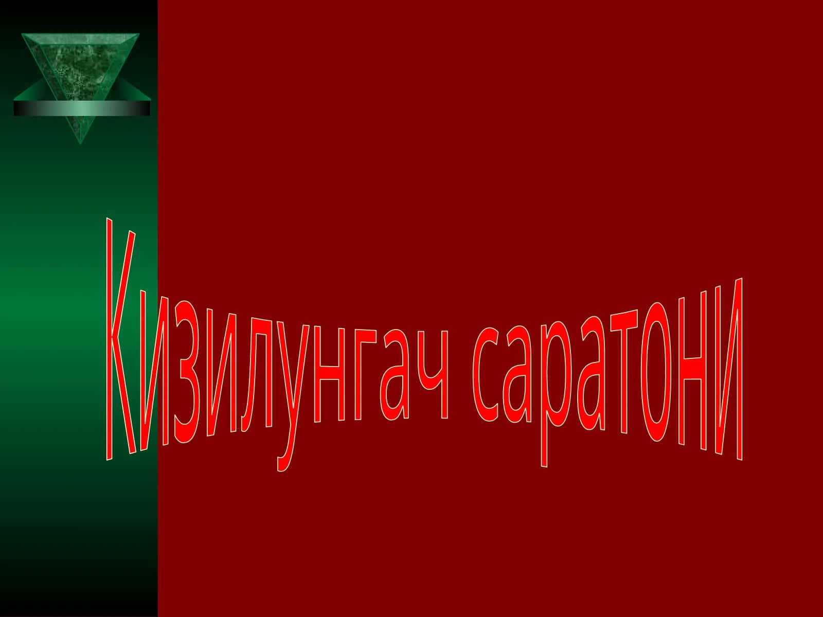 Кизилунгач саратони 1