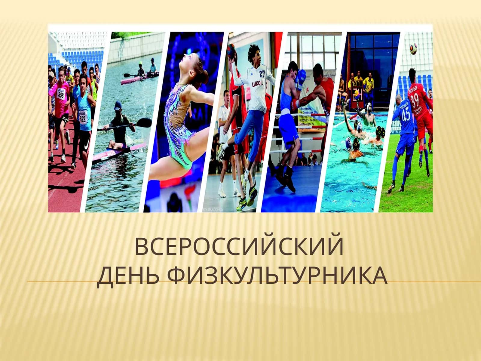 Всероссийский День физкультурника 1