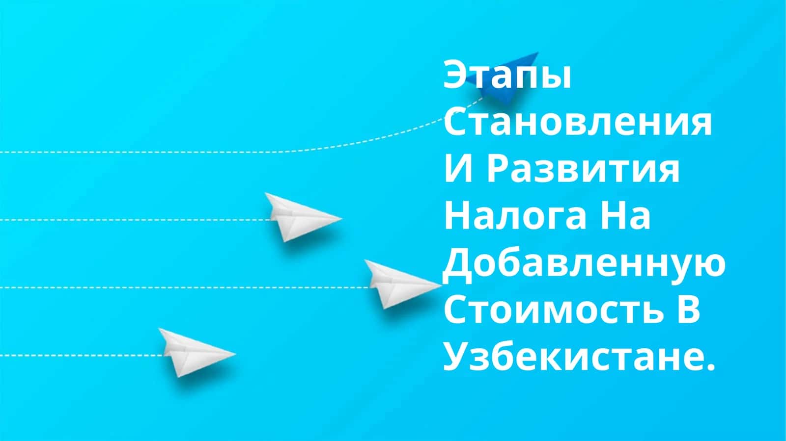 Этапы Становления И Развития Налога На Добавленную Стоимость В Узбекистане 1