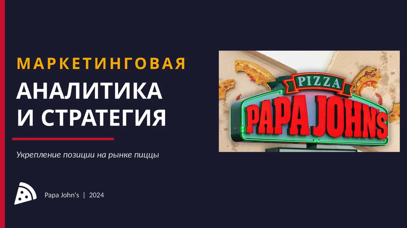 МАРКЕТИНГОВАЯ АНАЛИТИКА И СТРАТЕГИЯ 1