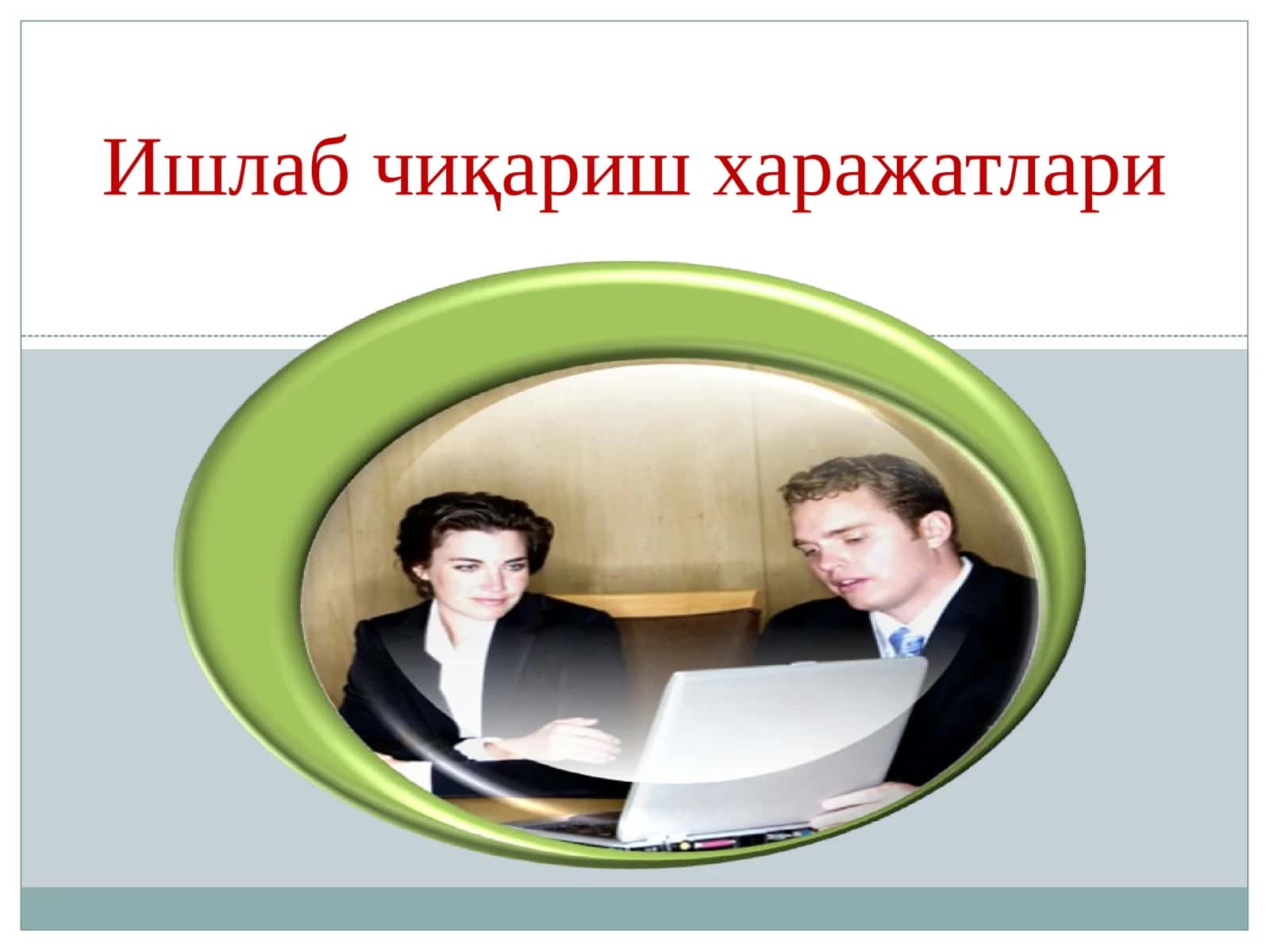 Ишлаб чиқариш харажатлари 1