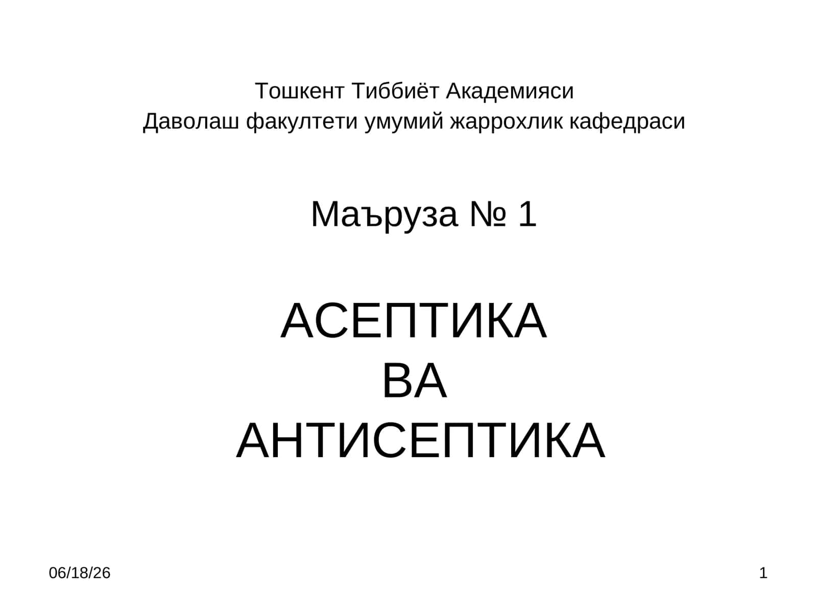 АСЕПТИКАВААНТИСЕПТИКА 1