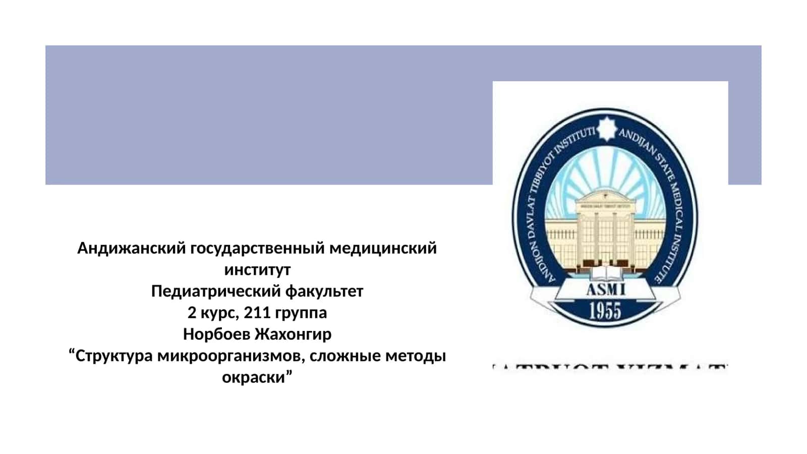 Структура микроорганизмов, сложные методы окраски 1